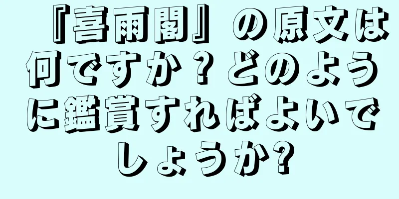 『喜雨閣』の原文は何ですか？どのように鑑賞すればよいでしょうか?