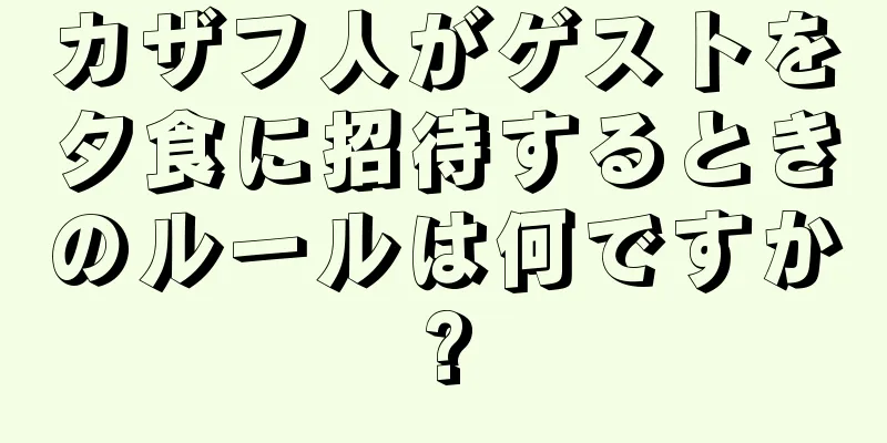 カザフ人がゲストを夕食に招待するときのルールは何ですか?