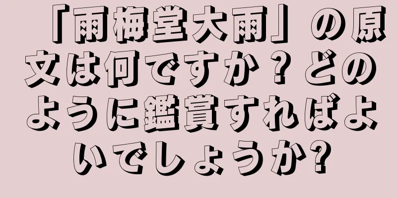 「雨梅堂大雨」の原文は何ですか？どのように鑑賞すればよいでしょうか?