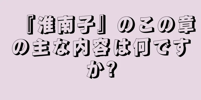 『淮南子』のこの章の主な内容は何ですか?