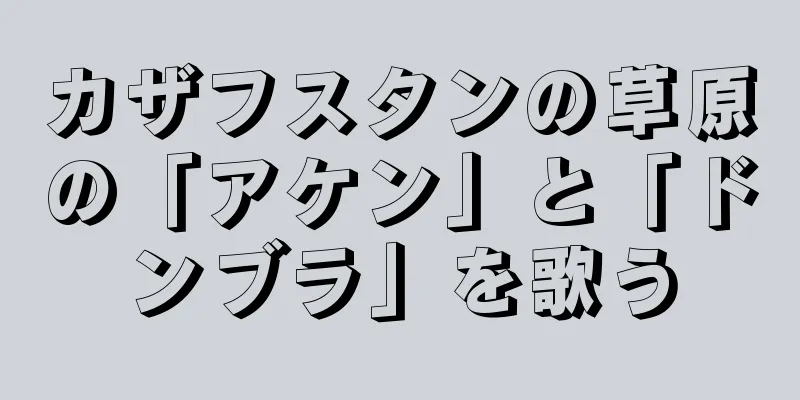 カザフスタンの草原の「アケン」と「ドンブラ」を歌う
