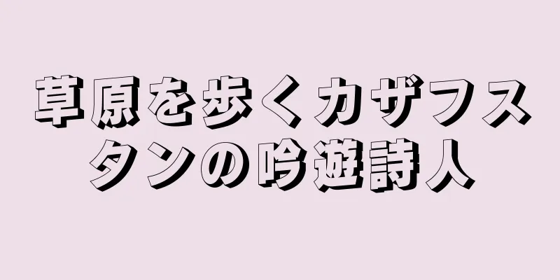 草原を歩くカザフスタンの吟遊詩人