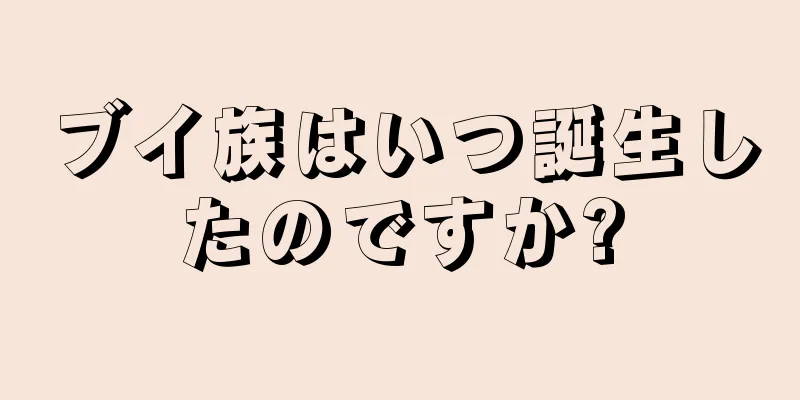 ブイ族はいつ誕生したのですか?