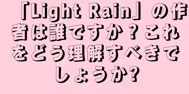 「Light Rain」の作者は誰ですか？これをどう理解すべきでしょうか?