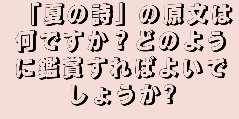 「夏の詩」の原文は何ですか？どのように鑑賞すればよいでしょうか?