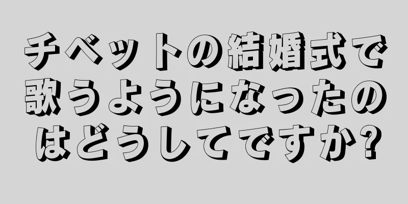 チベットの結婚式で歌うようになったのはどうしてですか?