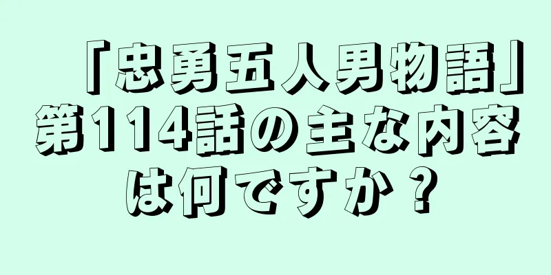 「忠勇五人男物語」第114話の主な内容は何ですか？