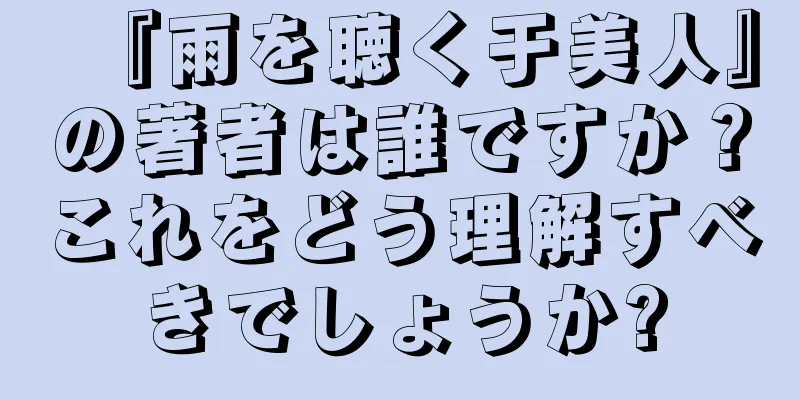 『雨を聴く于美人』の著者は誰ですか？これをどう理解すべきでしょうか?