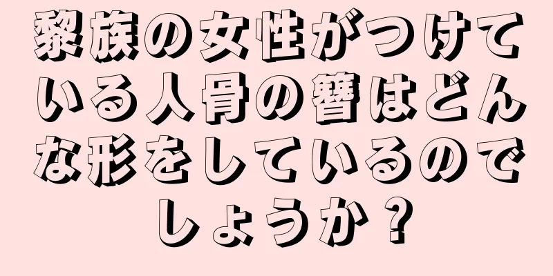 黎族の女性がつけている人骨の簪はどんな形をしているのでしょうか？