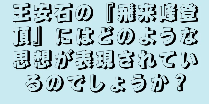 王安石の『飛来峰登頂』にはどのような思想が表現されているのでしょうか？