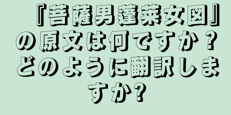 『菩薩男蓬莱女図』の原文は何ですか？どのように翻訳しますか?
