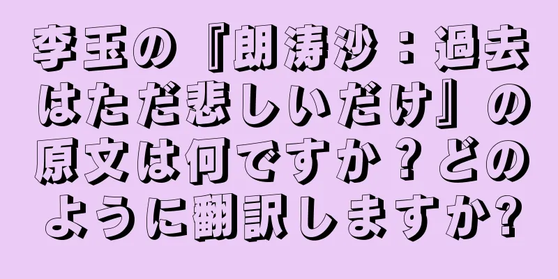 李玉の『朗涛沙：過去はただ悲しいだけ』の原文は何ですか？どのように翻訳しますか?