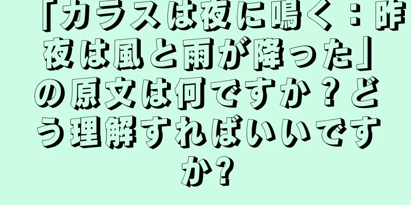 「カラスは夜に鳴く：昨夜は風と雨が降った」の原文は何ですか？どう理解すればいいですか?