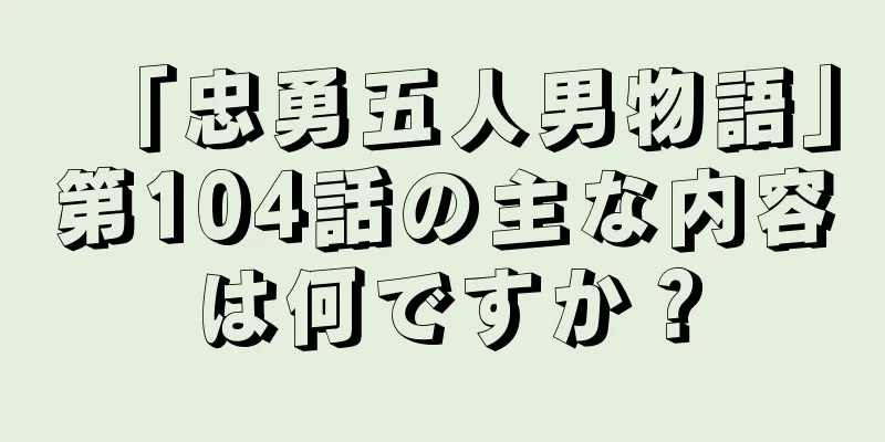 「忠勇五人男物語」第104話の主な内容は何ですか？
