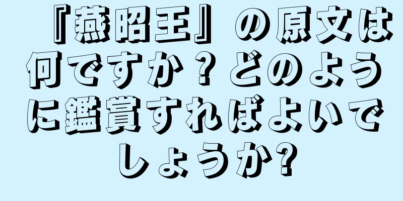 『燕昭王』の原文は何ですか？どのように鑑賞すればよいでしょうか?