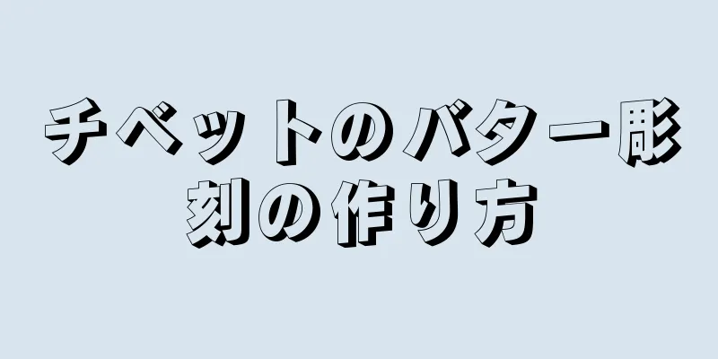 チベットのバター彫刻の作り方