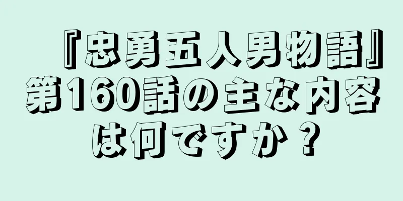 『忠勇五人男物語』第160話の主な内容は何ですか？