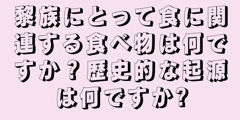 黎族にとって食に関連する食べ物は何ですか？歴史的な起源は何ですか?
