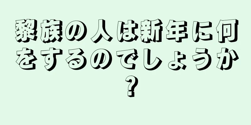 黎族の人は新年に何をするのでしょうか？