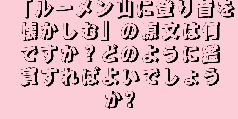 「ルーメン山に登り昔を懐かしむ」の原文は何ですか？どのように鑑賞すればよいでしょうか?