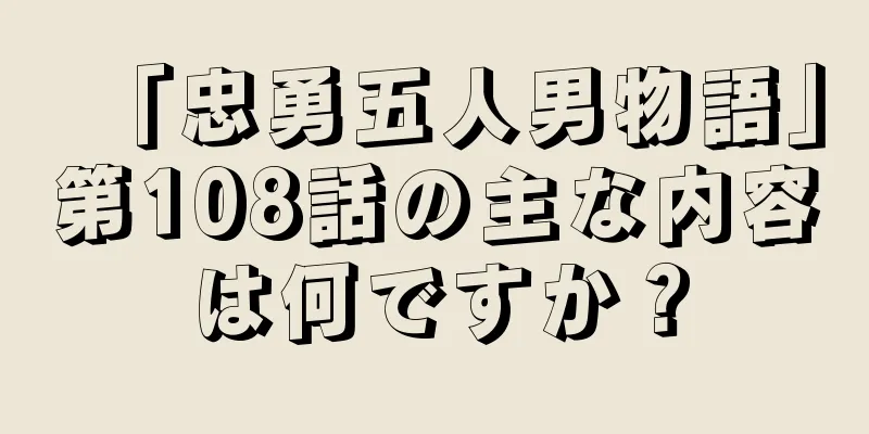 「忠勇五人男物語」第108話の主な内容は何ですか？