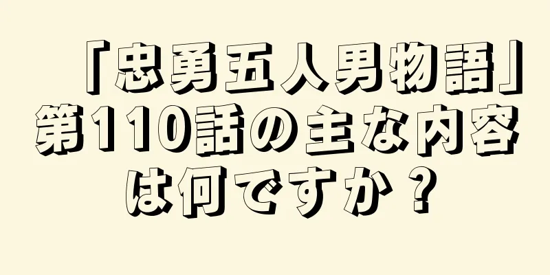 「忠勇五人男物語」第110話の主な内容は何ですか？