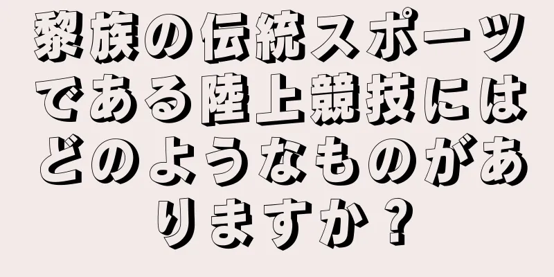 黎族の伝統スポーツである陸上競技にはどのようなものがありますか？