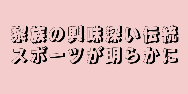 黎族の興味深い伝統スポーツが明らかに