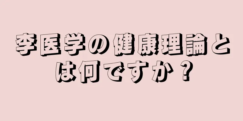 李医学の健康理論とは何ですか？