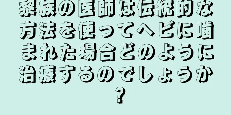 黎族の医師は伝統的な方法を使ってヘビに噛まれた場合どのように治療するのでしょうか？