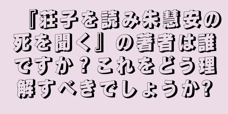 『荘子を読み朱慧安の死を聞く』の著者は誰ですか？これをどう理解すべきでしょうか?