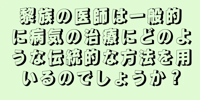 黎族の医師は一般的に病気の治療にどのような伝統的な方法を用いるのでしょうか？