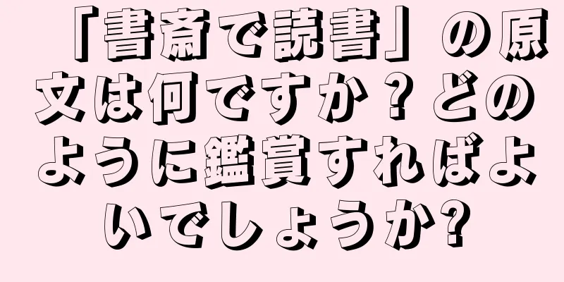 「書斎で読書」の原文は何ですか？どのように鑑賞すればよいでしょうか?