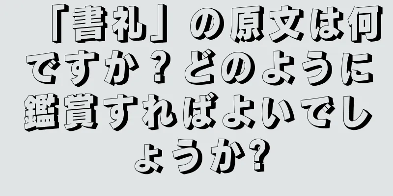 「書礼」の原文は何ですか？どのように鑑賞すればよいでしょうか?
