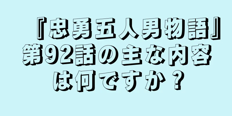 『忠勇五人男物語』第92話の主な内容は何ですか？