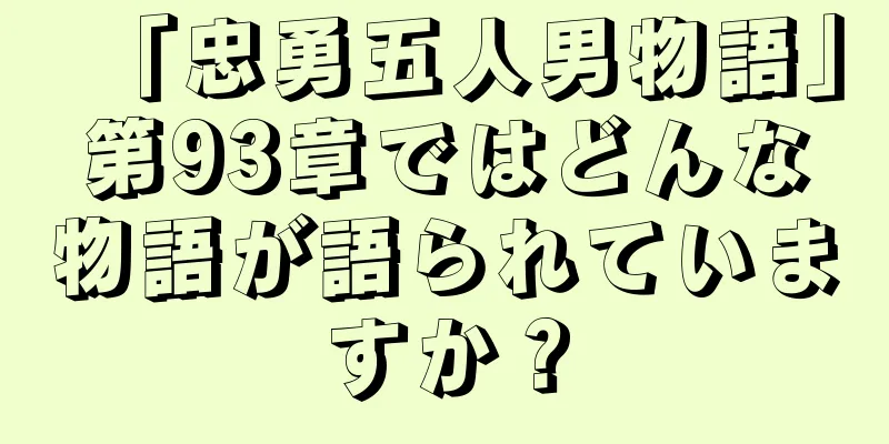 「忠勇五人男物語」第93章ではどんな物語が語られていますか？