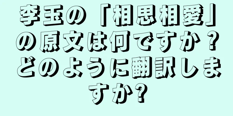 李玉の「相思相愛」の原文は何ですか？どのように翻訳しますか?