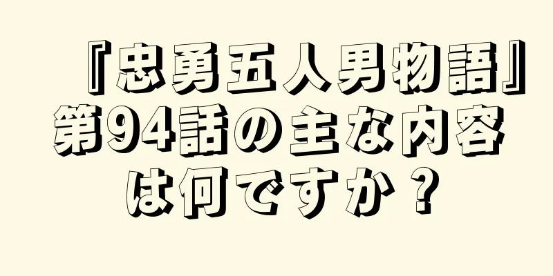 『忠勇五人男物語』第94話の主な内容は何ですか？