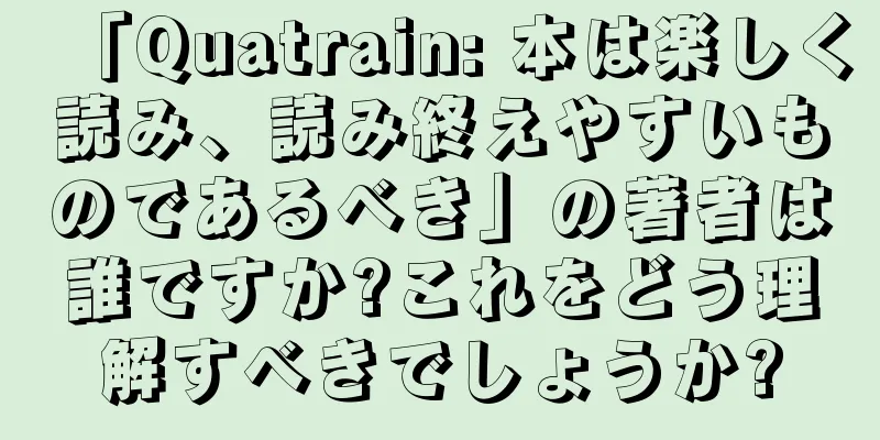 「Quatrain: 本は楽しく読み、読み終えやすいものであるべき」の著者は誰ですか?これをどう理解すべきでしょうか?