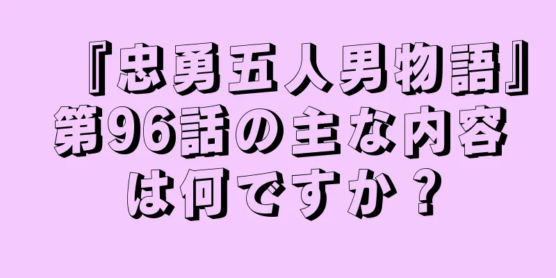 『忠勇五人男物語』第96話の主な内容は何ですか？