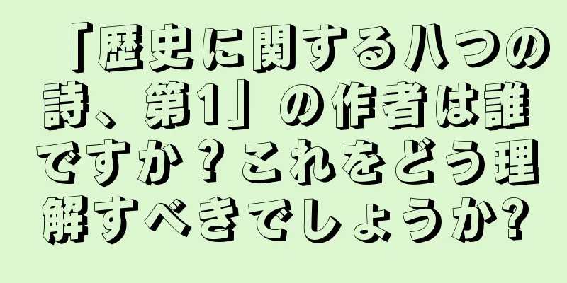 「歴史に関する八つの詩、第1」の作者は誰ですか？これをどう理解すべきでしょうか?