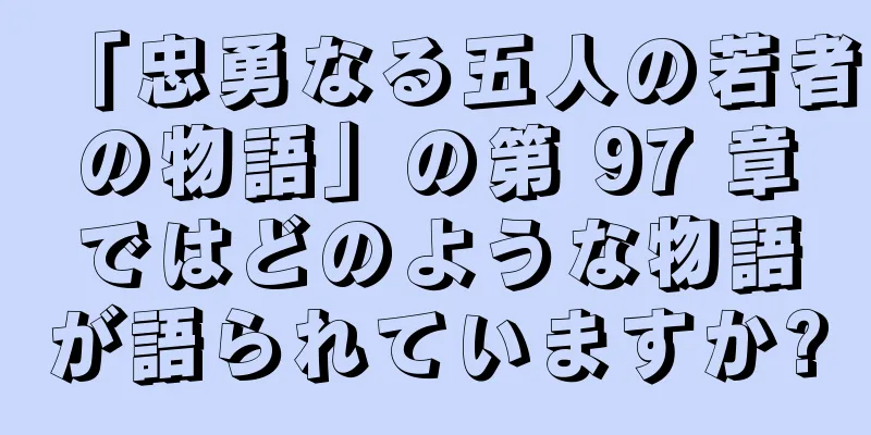 「忠勇なる五人の若者の物語」の第 97 章ではどのような物語が語られていますか?
