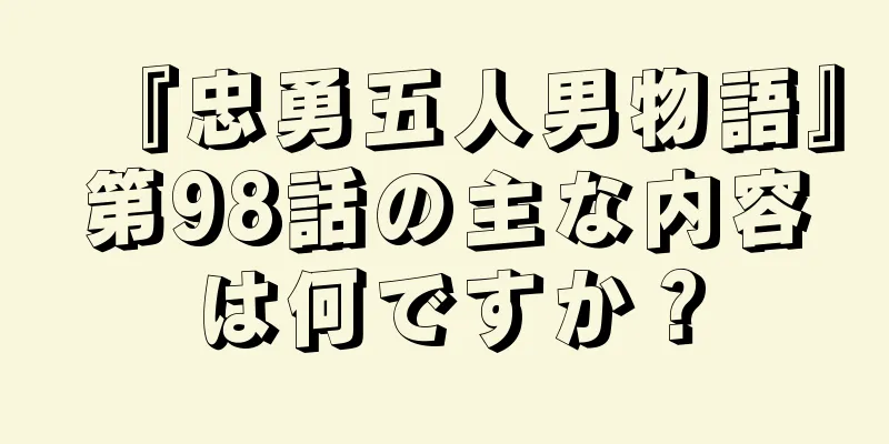 『忠勇五人男物語』第98話の主な内容は何ですか？
