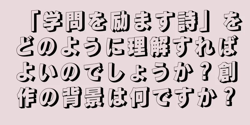 「学問を励ます詩」をどのように理解すればよいのでしょうか？創作の背景は何ですか？