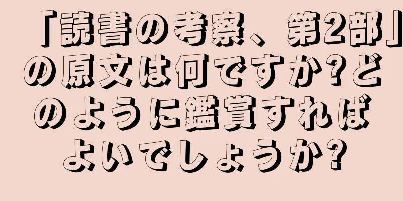 「読書の考察、第2部」の原文は何ですか?どのように鑑賞すればよいでしょうか?