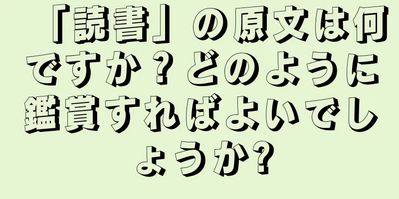 「読書」の原文は何ですか？どのように鑑賞すればよいでしょうか?