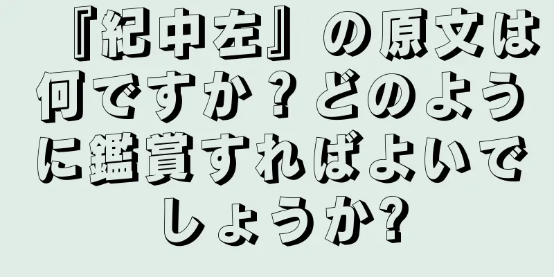 『紀中左』の原文は何ですか？どのように鑑賞すればよいでしょうか?