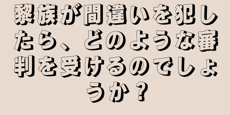 黎族が間違いを犯したら、どのような審判を受けるのでしょうか？