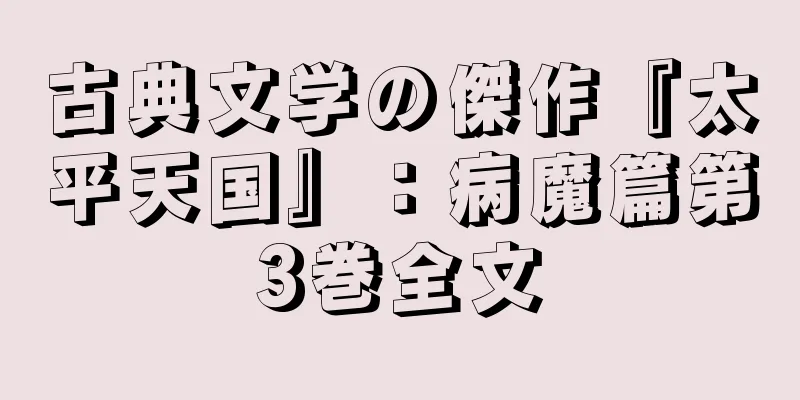 古典文学の傑作『太平天国』：病魔篇第3巻全文