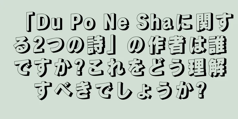 「Du Po Ne Shaに関する2つの詩」の作者は誰ですか?これをどう理解すべきでしょうか?